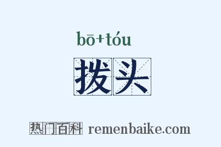 拨头是什么意思的图片